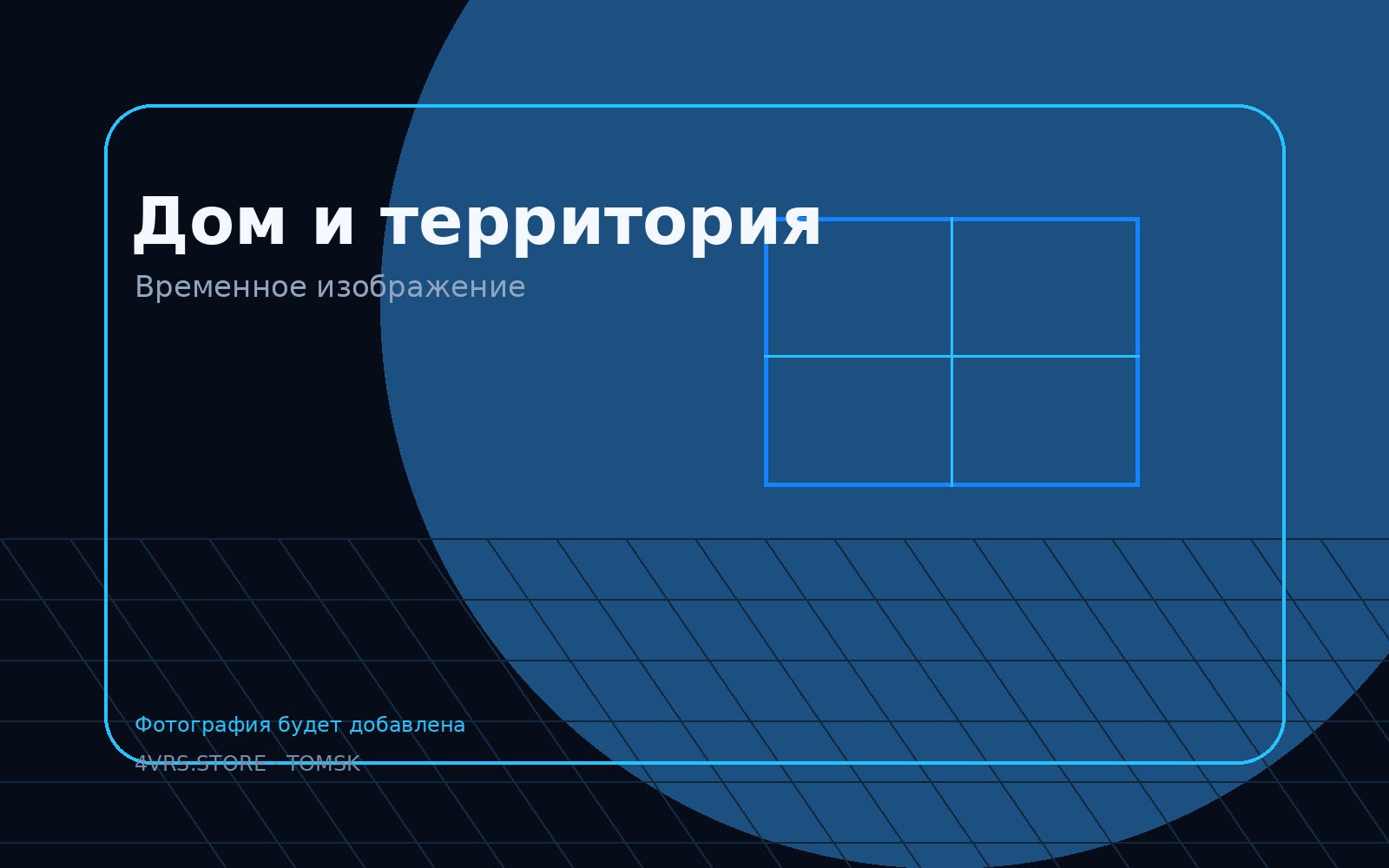 Дом и территория